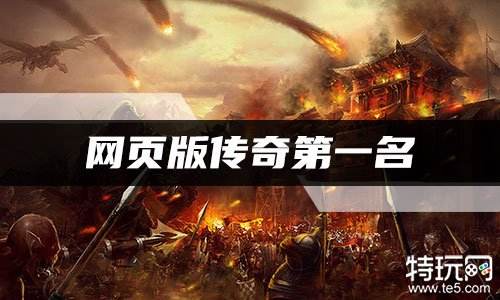 网页版传奇第一名 排名第一的好玩网页传奇