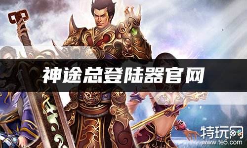 神途总登陆器官网 神途万能登录器
