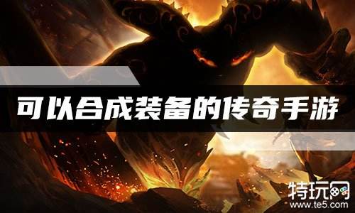 可以合成装备的传奇手游 装备可合成传奇手游推荐