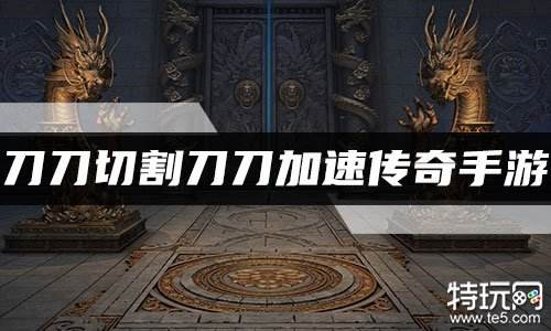 刀刀切割刀刀加速传奇手游 一秒十刀刀刀切割传奇