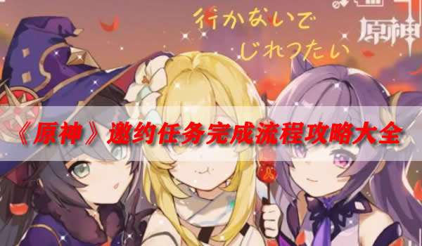 《原神》邀约任务完成流程攻略大全