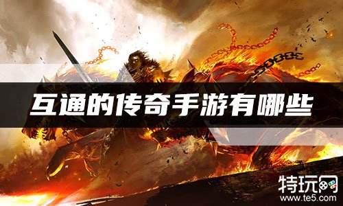 互通的传奇手游有哪些 支持安卓苹果互通的传奇手游
