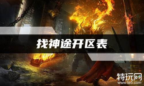 找神途开区表 神途新服在哪找