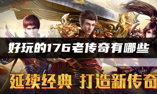 好玩的176老传奇有哪些 最全老版1.76传奇汇总