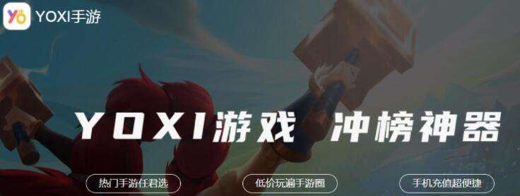 YOXI苹果手游中心 苹果最新手游平台合集