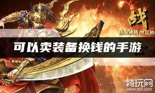 可以卖装备换钱的手游 有没有官方回收装备的手游