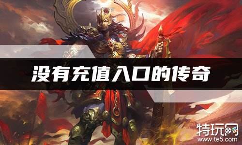 没有充值入口的传奇 无充值窗口的传奇大全