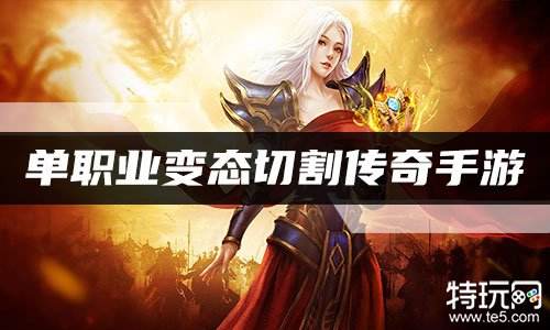 单职业变态切割传奇手游 刀刀切割变态单职业传奇