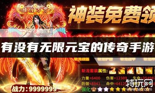 有没有无限元宝的传奇手游 满VIP无限元宝的传奇