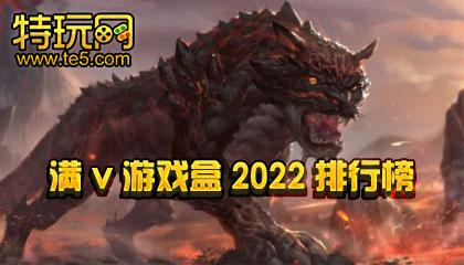 满v游戏盒2022排行榜