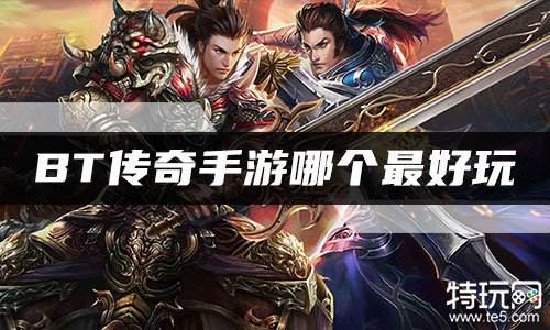 BT传奇手游哪个最好玩
