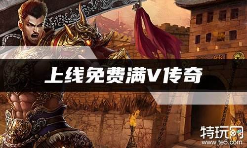 上线免费满V传奇 传奇手游无限元宝免费送