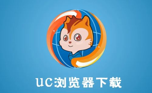 UC浏览器最新官方下载