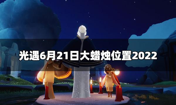 《光遇》6.21每日大蜡烛位置分享2022