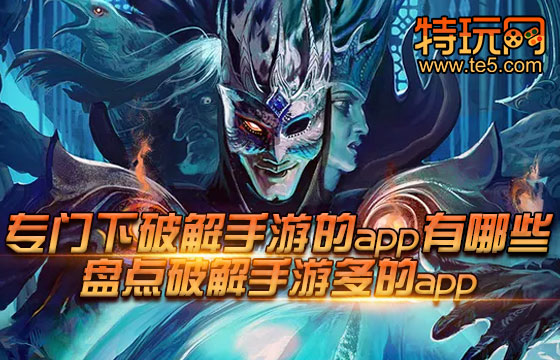 专门下破解手游的app有哪些 盘点破解手游多的app