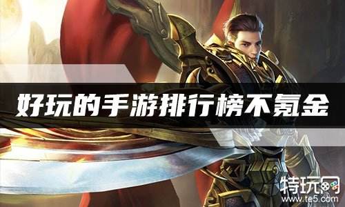 好玩的手游排行榜不氪金 2022不氪金手游排行榜