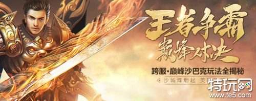 传奇永恒巅峰沙巴克怎么玩 传奇永恒沙巴克新玩法解析