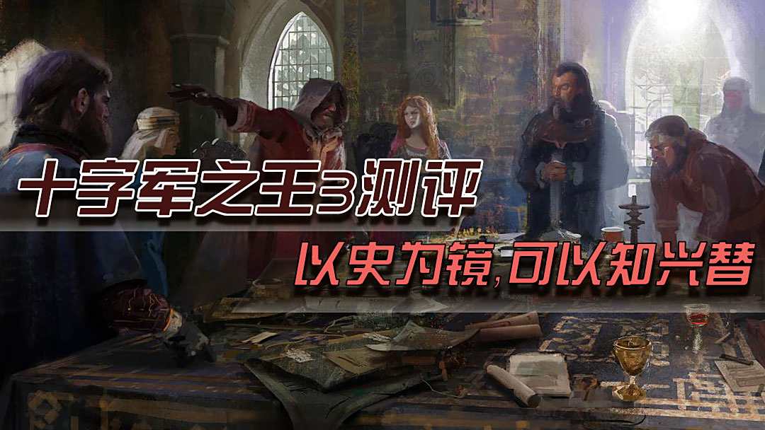 十字军之王3评测 以史为镜可以知兴替