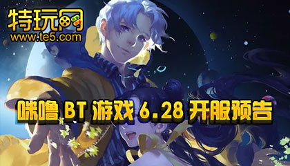 咪噜BT游戏6.28开服预告