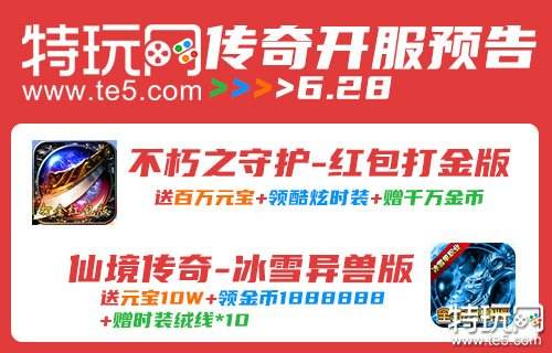 传奇手游2022年6月28日开服预告