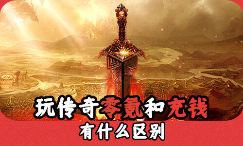 玩传奇零氪和充钱有什么区别