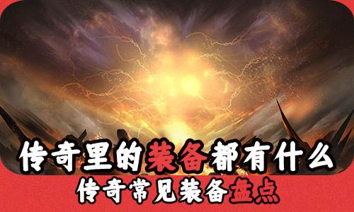 传奇里的装备都有什么 传奇常见装备盘点