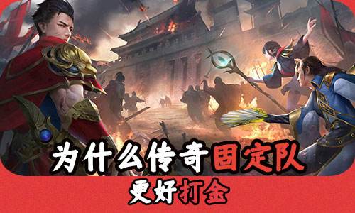 为什么传奇固定队更好打金
