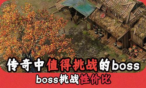 传奇中值得挑战的boss boss挑战性价比