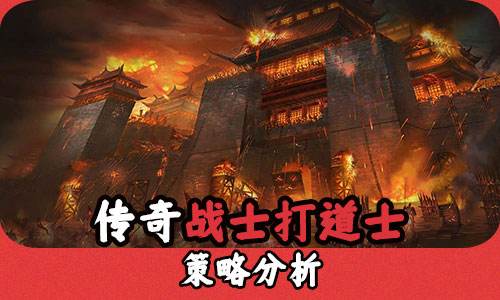 传奇战士打道士用什么策略比较好