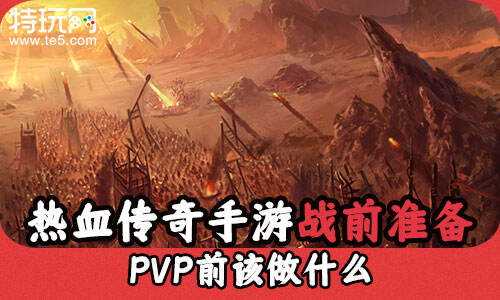 热血传奇手游战前准备 PVP前该做什么