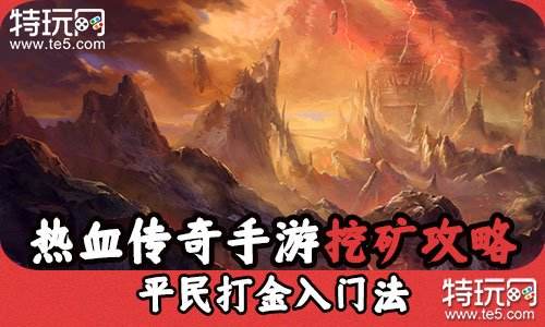 热血传奇手游挖矿赚钱攻略 平民打金入门法