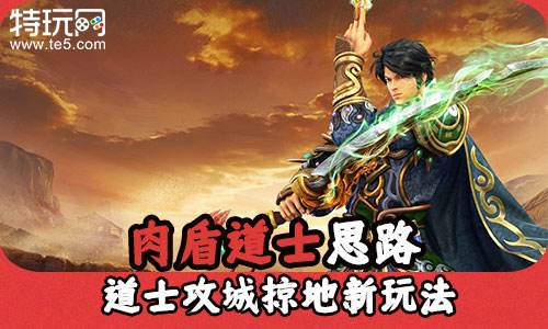 热血传奇手游肉盾道士思路 道士攻城掠地新玩法