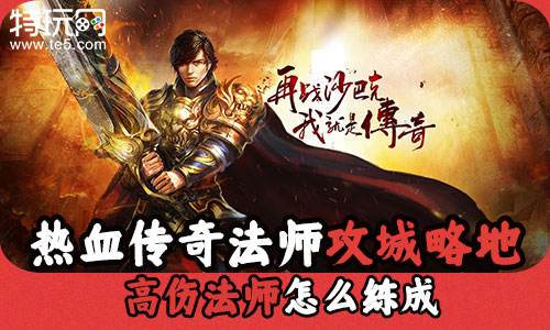 热血传奇手游法师攻城略地 高伤法师怎么练成