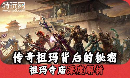 传奇祖玛背后的秘密 祖玛寺庙深度解析