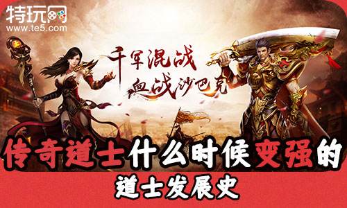 传奇道士什么时候变强的 道士发展史