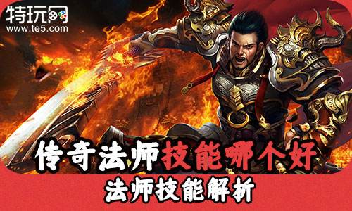 传奇法师技能哪个好 法师技能解析