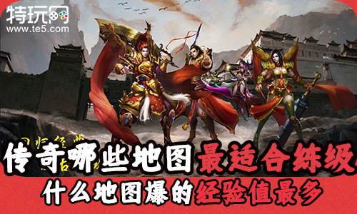 传奇哪些地图最适合练级 什么地图爆的经验值最多