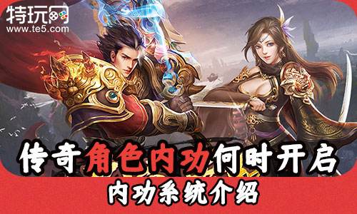 传奇角色内功何时开启 内功系统介绍