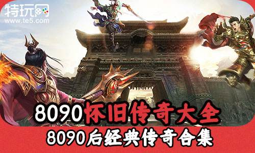 8090怀旧传奇大全 8090后经典传奇合集