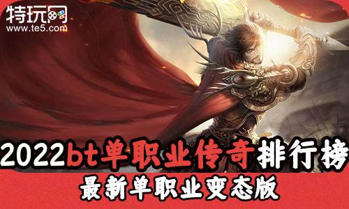 2022bt单职业传奇排行榜 最新单职业变态版