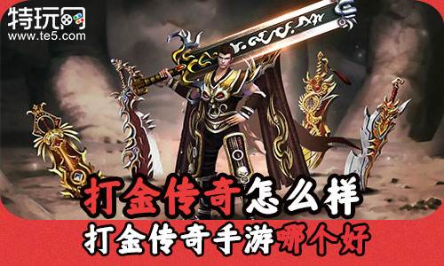 打金传奇怎么样 打金传奇手游哪个好
