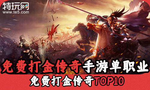 免费打金传奇手游单职业 免费打金传奇TOP10