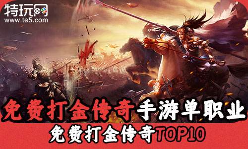 免费打金传奇手游单职业 免费打金传奇TOP10