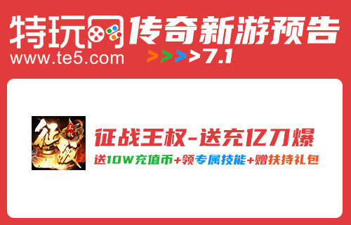 今日传奇新手发布7.1 2022.7.1每日传奇新游资讯