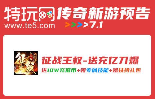 今日传奇新手发布7.1 2022.7.1每日传奇新游资讯