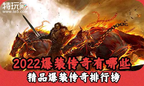 2022爆装传奇有哪些 精品爆装传奇排行榜