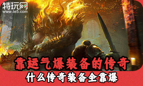 靠运气爆装备的传奇 什么传奇装备全靠爆
