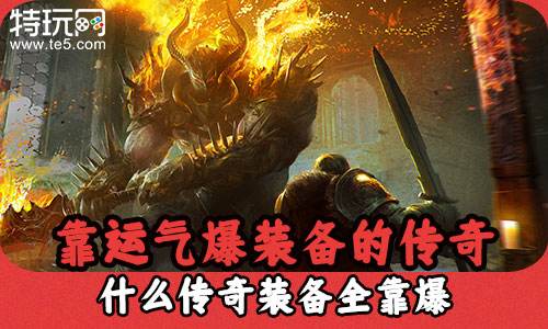 靠运气爆装备的传奇 什么传奇装备全靠爆