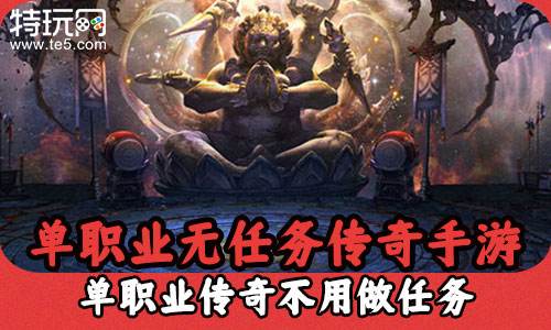 单职业无任务传奇手游 单职业传奇不用做任务