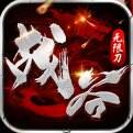 战谷西行无限刀